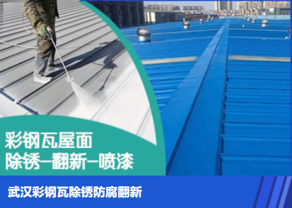 昌平属屋面防腐翻新是确保金属屋面长久使用