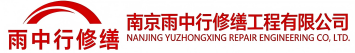 雨中行修缮昌平节能科技有限公司